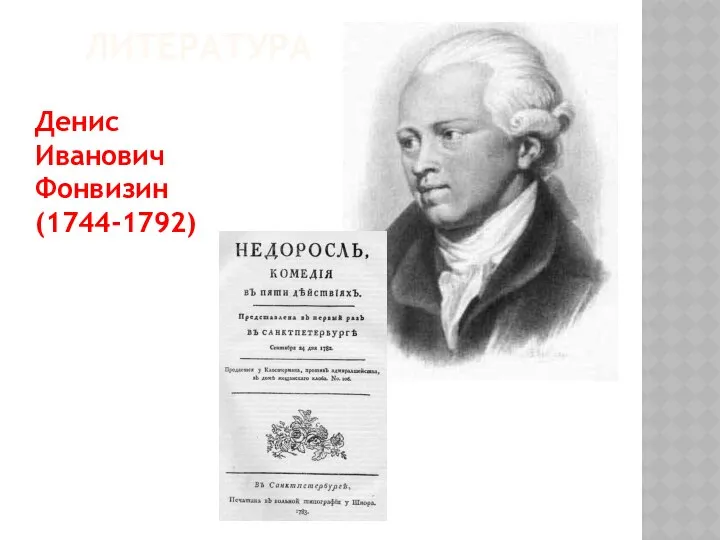 ЛИТЕРАТУРА Денис Иванович Фонвизин (1744-1792)