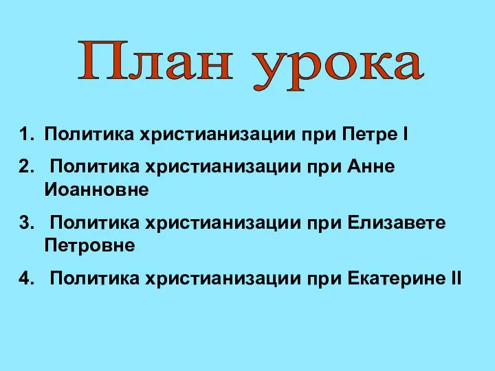 План урока Политика христианизации при Петре I Политика христианизации при Анне