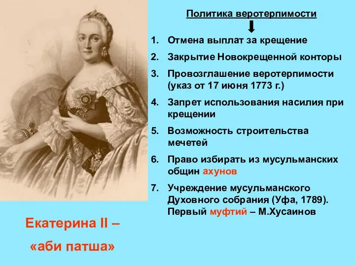 Екатерина II – «аби патша» Политика веротерпимости Отмена выплат за крещение