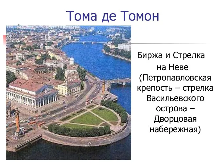 Тома де Томон Биржа и Стрелка на Неве (Петропавловская крепость –