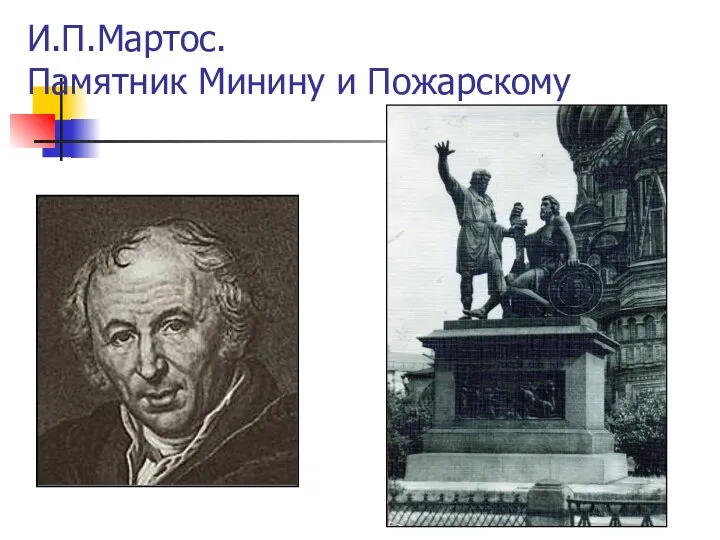 И.П.Мартос. Памятник Минину и Пожарскому