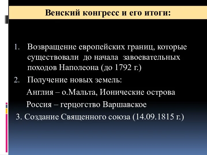 Возвращение европейских границ, которые существовали до начала завоевательных походов Наполеона (до