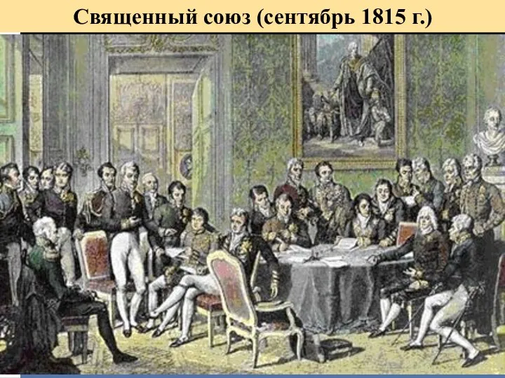 Священный союз (сентябрь 1815 г.)