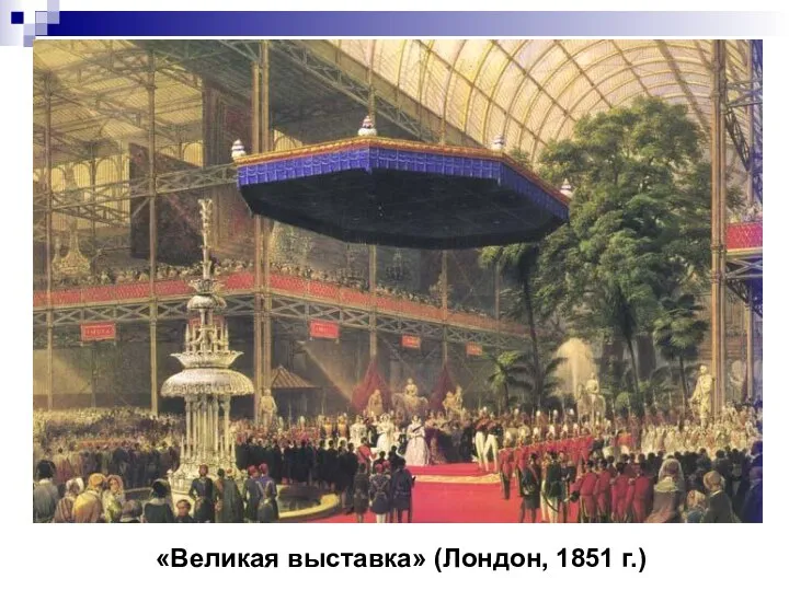 «Великая выставка» (Лондон, 1851 г.)