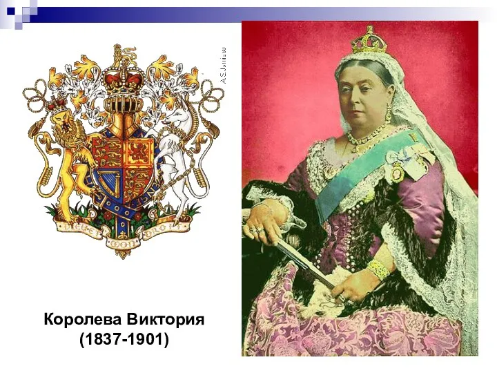 Королева Виктория (1837-1901)