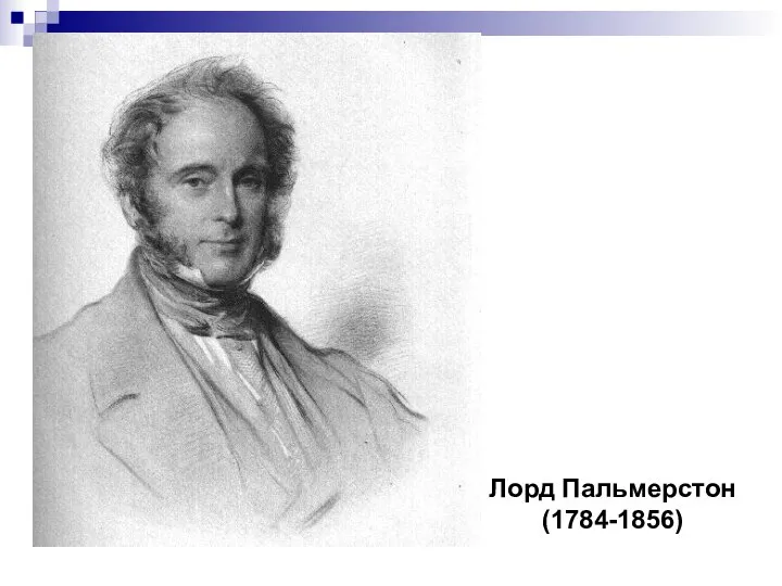 Лорд Пальмерстон (1784-1856)