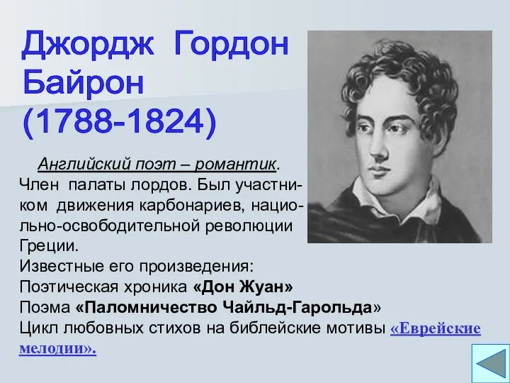 Джордж Гордон Байрон (1788-1824) Английский поэт – романтик. Член палаты лордов.