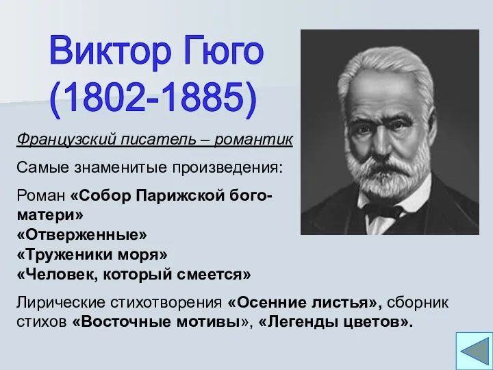 Виктор Гюго (1802-1885) Французский писатель – романтик Самые знаменитые произведения: Роман