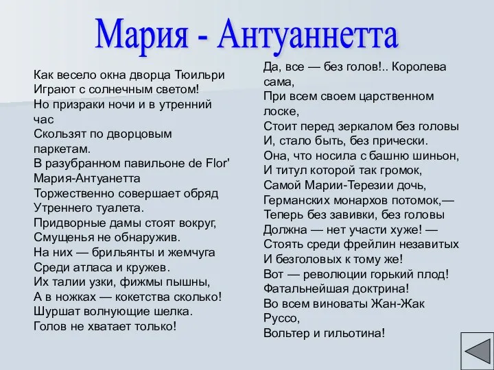 Как весело окна дворца Тюильри Играют с солнечным светом! Но призраки