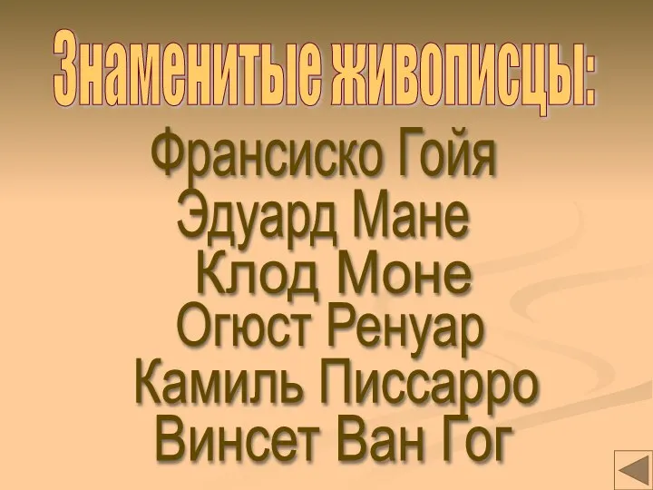 Знаменитые живописцы: Франсиско Гойя Эдуард Мане Клод Моне Огюст Ренуар Камиль Писсарро Винсет Ван Гог