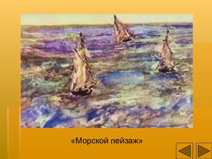 «Морской пейзаж»