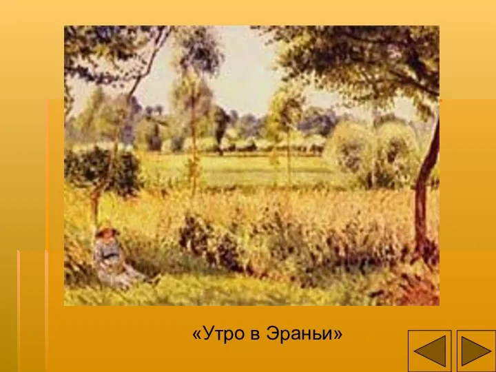 «Утро в Эраньи»