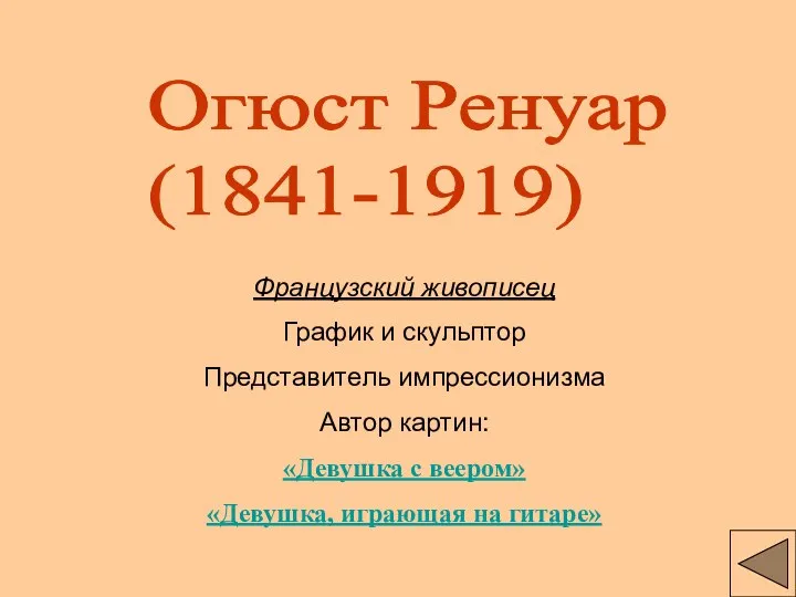 Огюст Ренуар (1841-1919) Французский живописец График и скульптор Представитель импрессионизма Автор