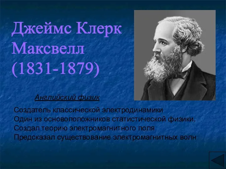 Джеймс Клерк Максвелл (1831-1879) Английский физик Создатель классической электродинамики Один из