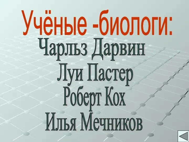 Учёные -биологи: Чарльз Дарвин Луи Пастер Роберт Кох Илья Мечников