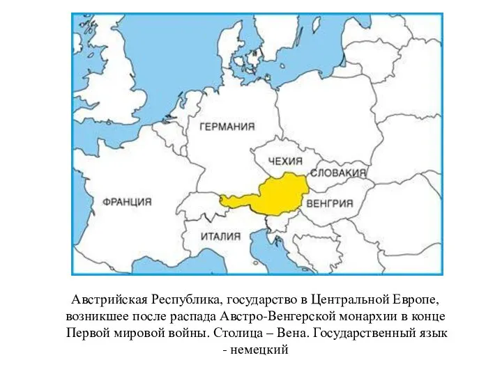 Австрийская Республика, государство в Центральной Европе, возникшее после распада Австро-Венгерской монархии