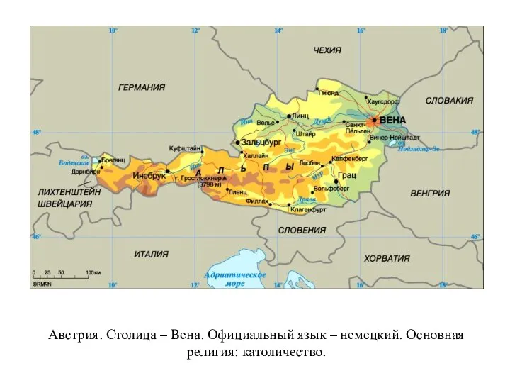 Австрия. Столица – Вена. Официальный язык – немецкий. Основная религия: католичество.