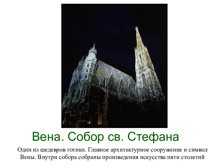 Вена. Собор св. Стефана Один из шедевров готики. Главное архитектурное сооружение