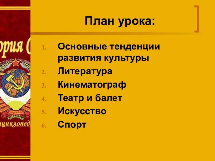 План урока: Основные тенденции развития культуры Литература Кинематограф Театр и балет Искусство Спорт