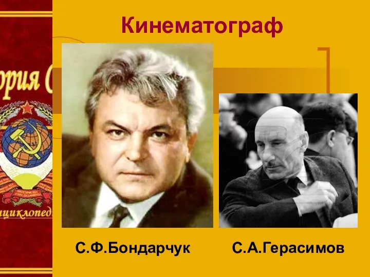 Кинематограф С.Ф.Бондарчук С.А.Герасимов