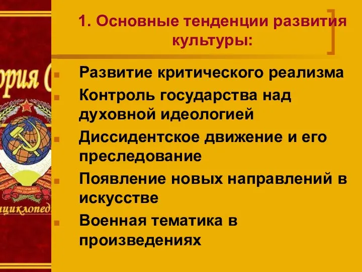 1. Основные тенденции развития культуры: Развитие критического реализма Контроль государства над