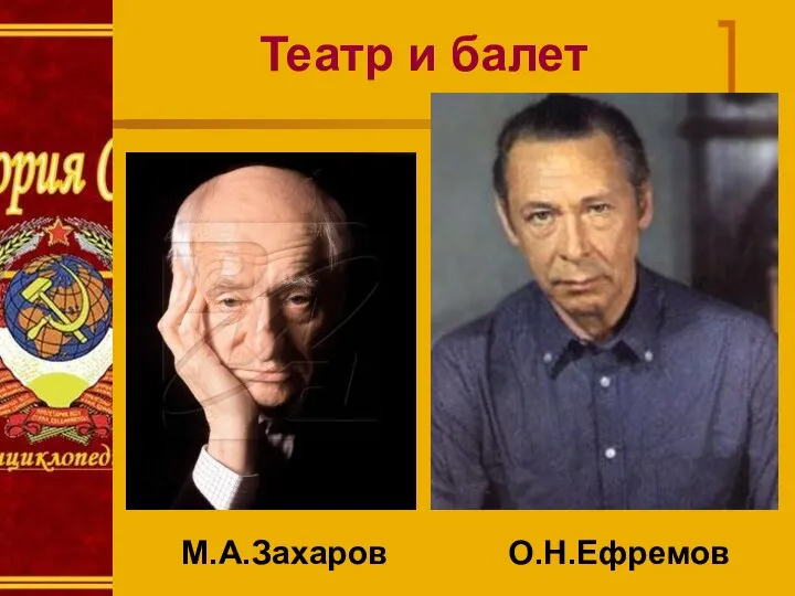 Театр и балет М.А.Захаров О.Н.Ефремов