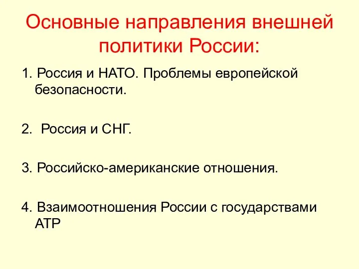 Основные направления внешней политики России: 1. Россия и НАТО. Проблемы европейской