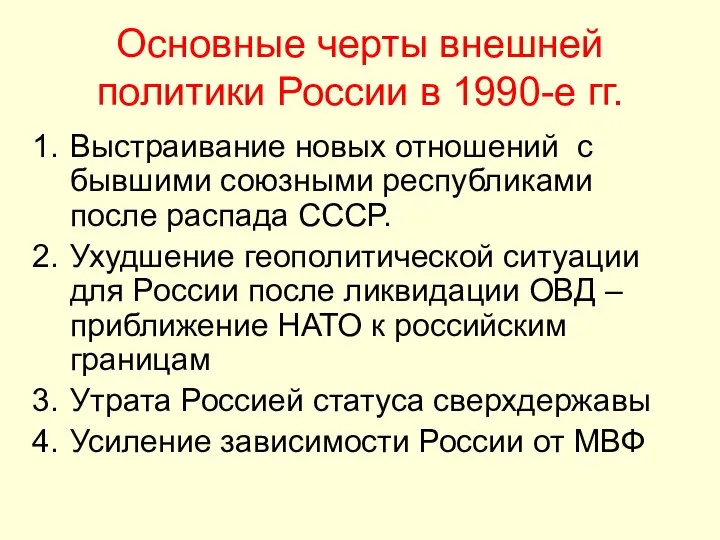 Основные черты внешней политики России в 1990-е гг. Выстраивание новых отношений