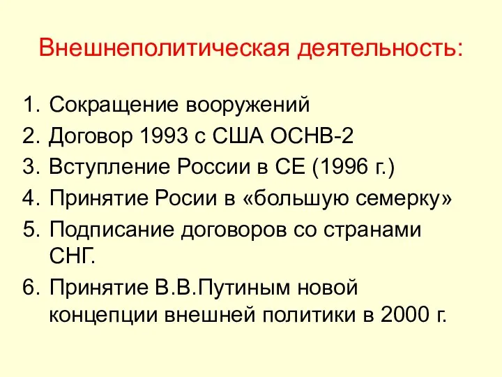 Внешнеполитическая деятельность: Сокращение вооружений Договор 1993 с США ОСНВ-2 Вступление России