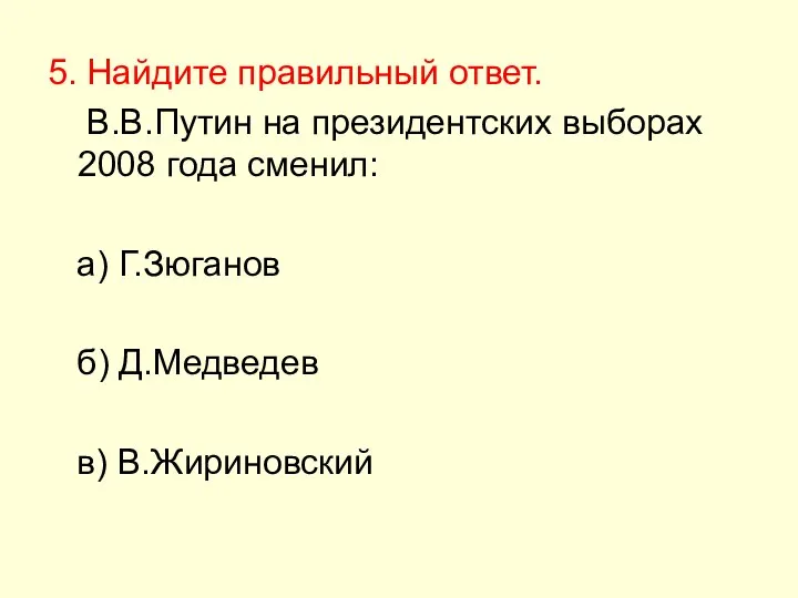 5. Найдите правильный ответ. В.В.Путин на президентских выборах 2008 года сменил: