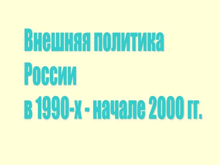 Внешняя политика России в 1990-х - начале 2000 гг.