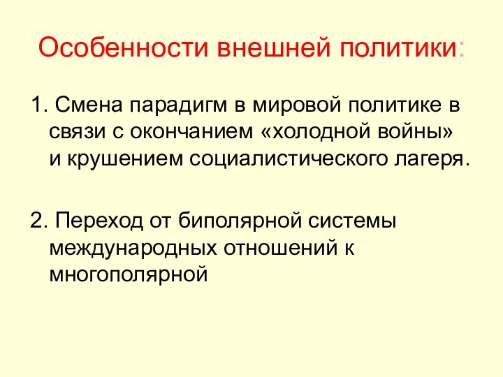 Особенности внешней политики: 1. Смена парадигм в мировой политике в связи