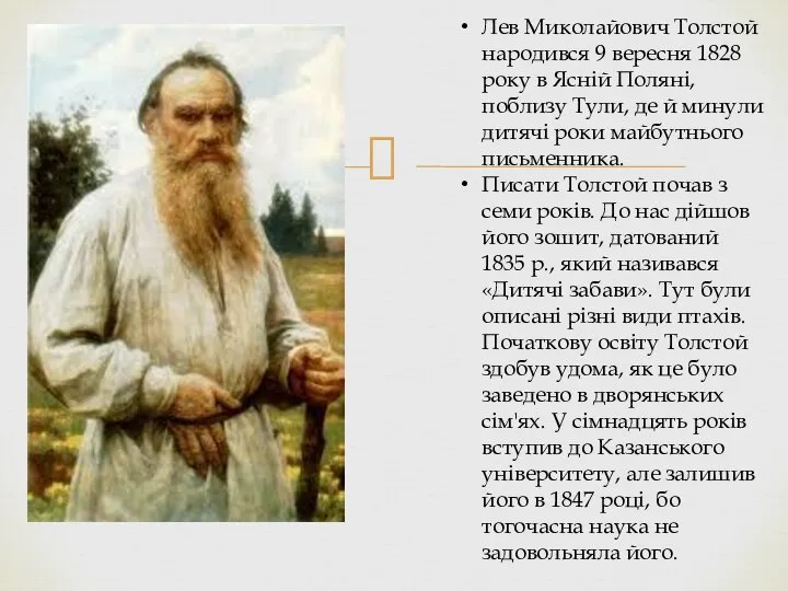 Лев Миколайович Толстой народився 9 вересня 1828 року в Ясній Поляні,