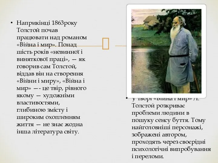 Наприкінці 1863року Толстой почав працювати над романом «Війна і мир». Понад