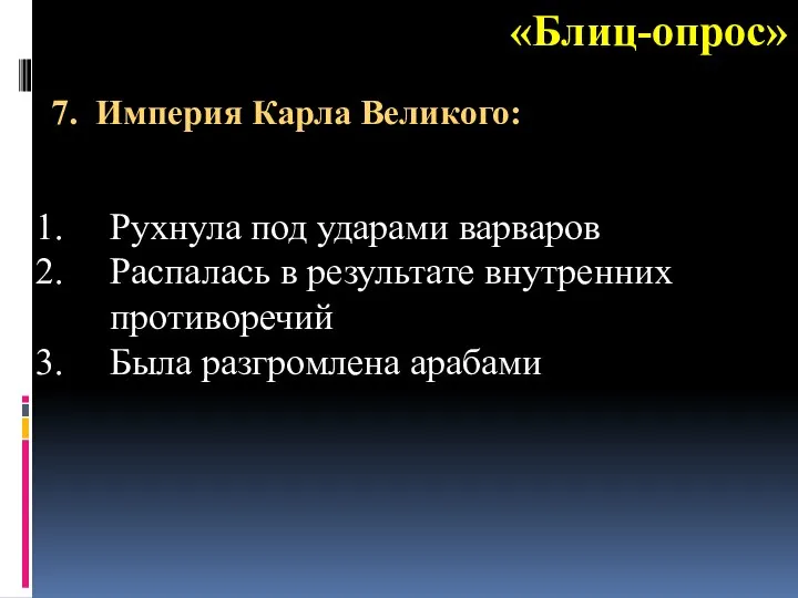 «Блиц-опрос» Рухнула под ударами варваров Распалась в результате внутренних противоречий Была