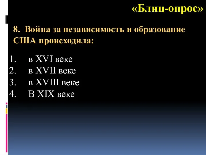 «Блиц-опрос» в XVI веке в XVII веке в XVIII веке В