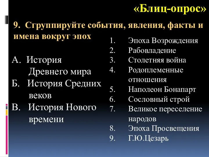 «Блиц-опрос» А. История Древнего мира Б. История Средних веков В. История