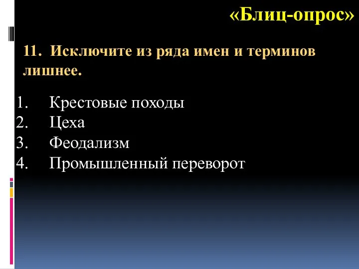 «Блиц-опрос» Крестовые походы Цеха Феодализм Промышленный переворот 11. Исключите из ряда имен и терминов лишнее.