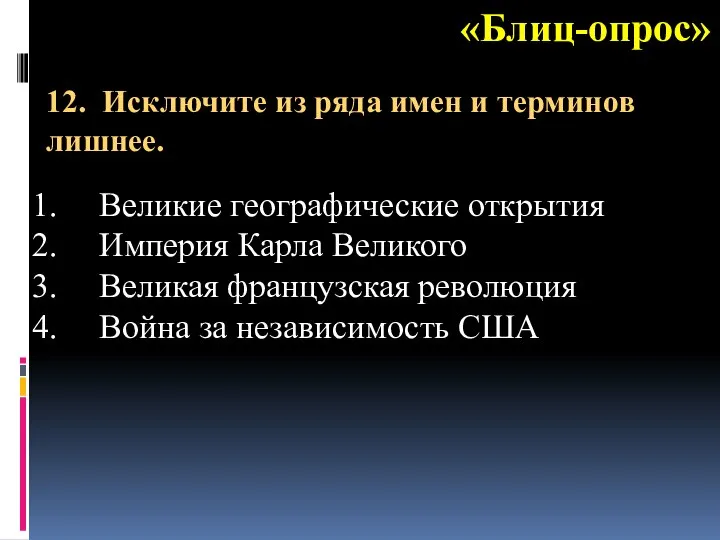 «Блиц-опрос» Великие географические открытия Империя Карла Великого Великая французская революция Война