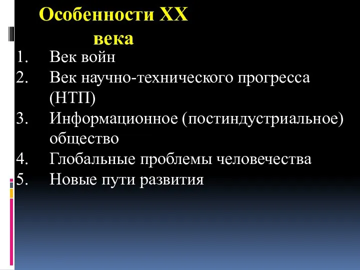 Особенности XX века Век войн Век научно-технического прогресса (НТП) Информационное (постиндустриальное)