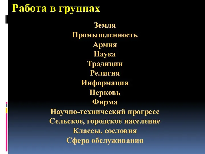 Работа в группах Земля Промышленность Армия Наука Традиции Религия Информация Церковь