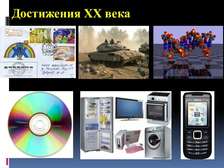 Достижения XX века