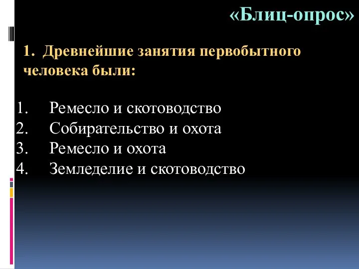 «Блиц-опрос» Ремесло и скотоводство Собирательство и охота Ремесло и охота Земледелие