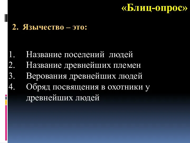 «Блиц-опрос» Название поселений людей Название древнейших племен Верования древнейших людей Обряд