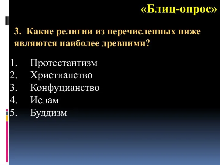 «Блиц-опрос» Протестантизм Христианство Конфуцианство Ислам Буддизм 3. Какие религии из перечисленных ниже являются наиболее древними?