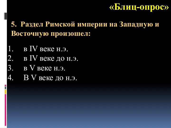 «Блиц-опрос» в IV веке н.э. в IV веке до н.э. в