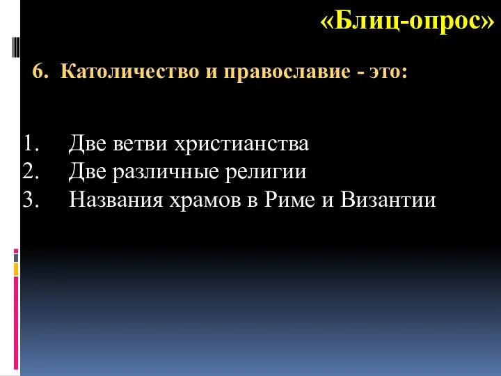 «Блиц-опрос» Две ветви христианства Две различные религии Названия храмов в Риме