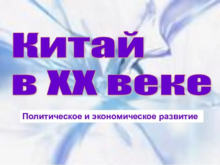 Китай в XX веке Политическое и экономическое развитие