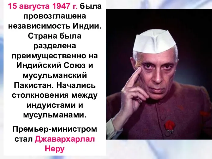 15 августа 1947 г. была провозглашена независимость Индии. Страна была разделена