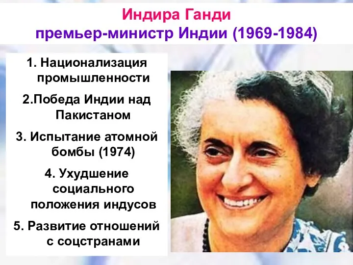 1. Национализация промышленности 2.Победа Индии над Пакистаном 3. Испытание атомной бомбы